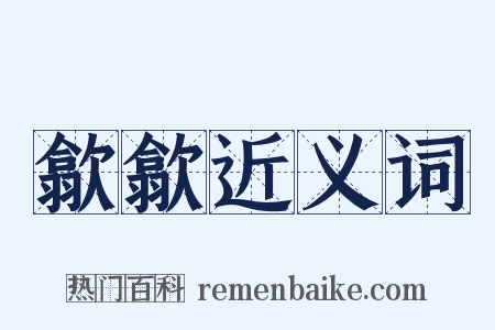 歙歙近义词是什么意思的图片